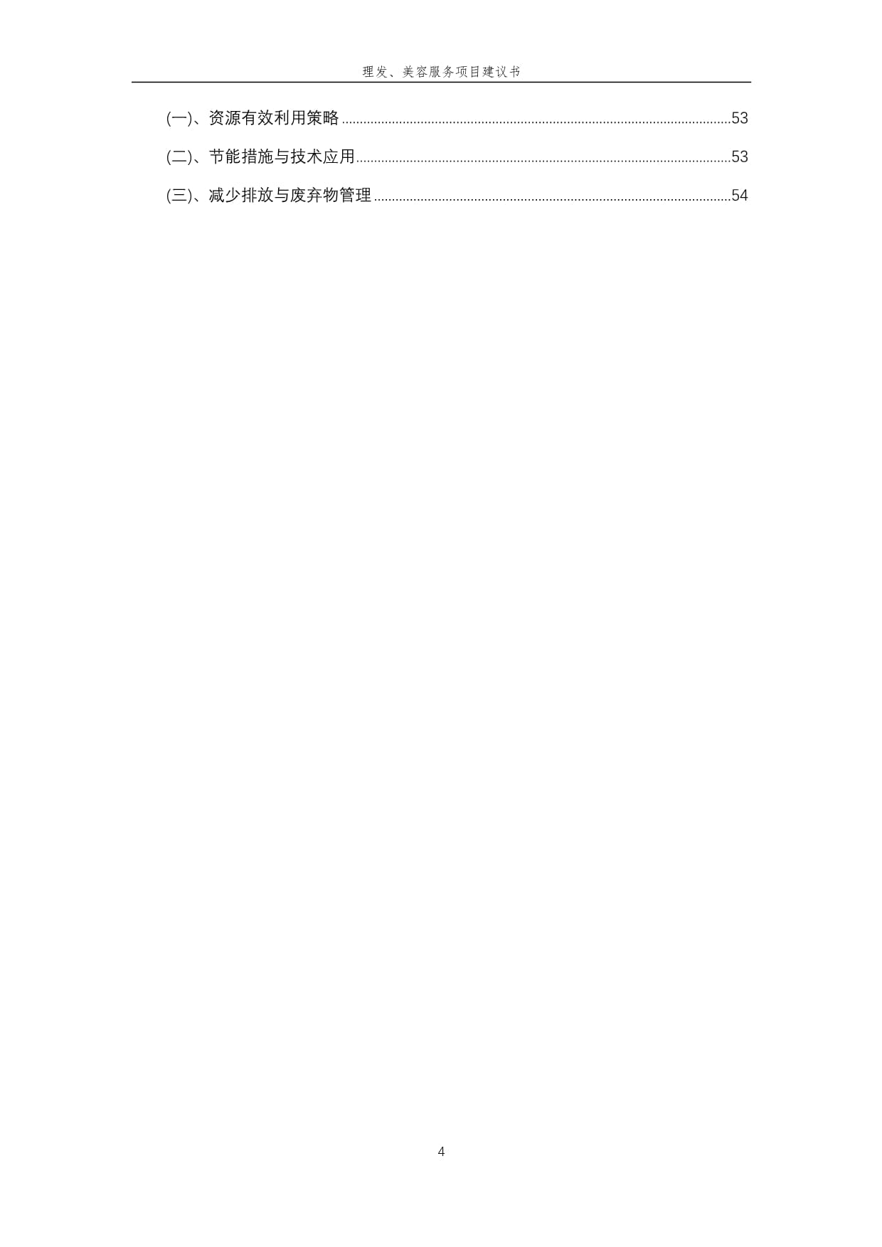 2025年理發(fā)、美容服務(wù)項(xiàng)目建議書(shū)
